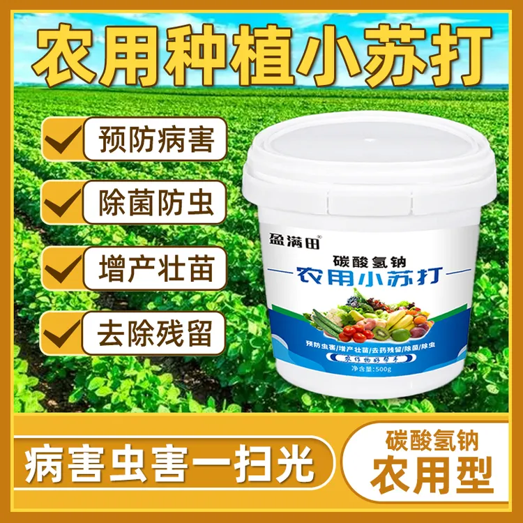 盈满田农用小苏打防虫种菜去农残增产壮苗绿色健康抗病喷施生长