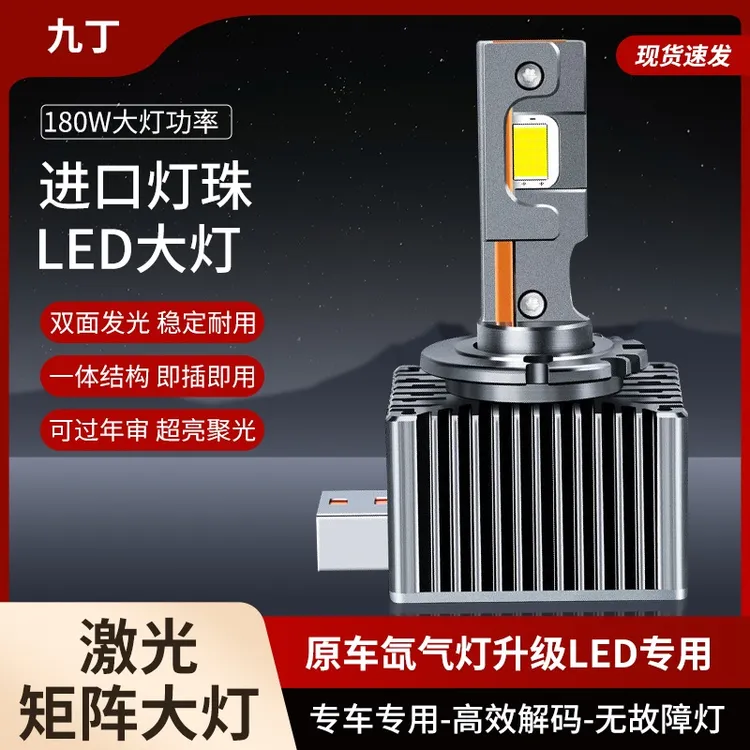 原车氙气灯D1S/D2S/D3S/D5S/D8S替换矩阵激光LED汽车大灯远近光