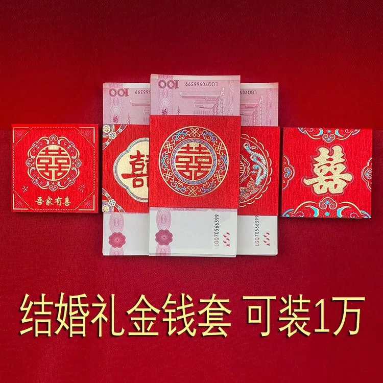 钱套喜字封条结婚用品万元捆钱套彩礼一万元捆钱带订婚彩礼封卡套商品图