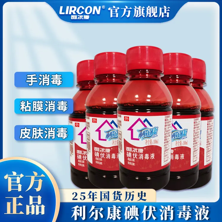 鹤叔推荐利尔康碘伏消毒液泡脚婴幼儿肚脐皮肤伤口杀菌宠物消毒液