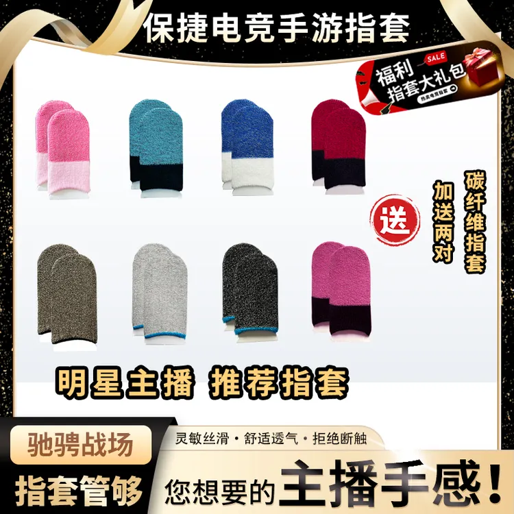 【保捷电竞指套】碳纤维吸汗防滑灵敏超导吃鸡电竞防汗指套游戏手套商品图