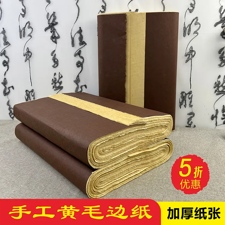 玉宣坊【加厚老款黄毛边】手工制作行书碑体书法作品创作专用纸
