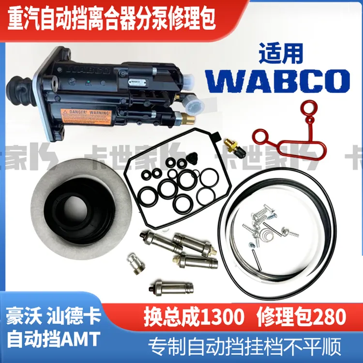 重汽汕德卡 豪沃A7 T7H自动档 AMT助力缸离合器分泵修理包威伯科