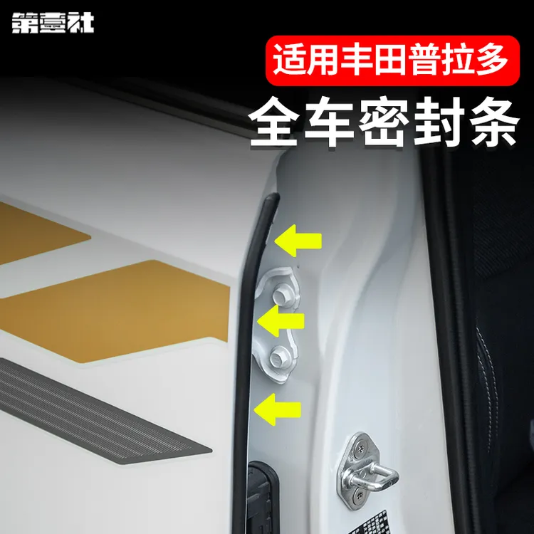 适用于新款普拉多专用全车隔音密封条新霸道LC250 车门密封条用品