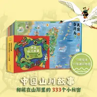 【系列活动520】跟着童书游山川（4套中国山川故事+1套大地图）