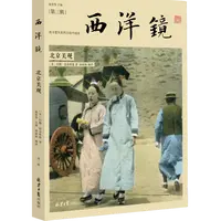 第三辑《西洋镜： 北京美观》