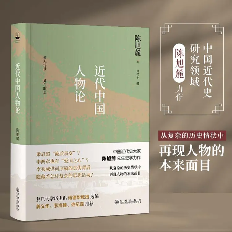 近代中国人物论 近代史研究执牛耳者陈旭麓力作