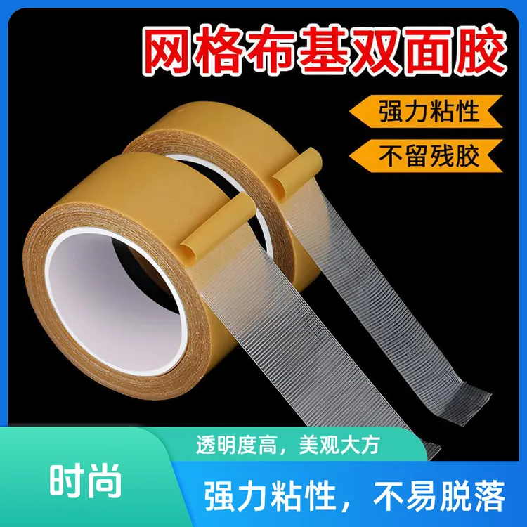 双面布基胶带粘贴强力高粘度无痕胶双面地毯胶透明网格双面胶带