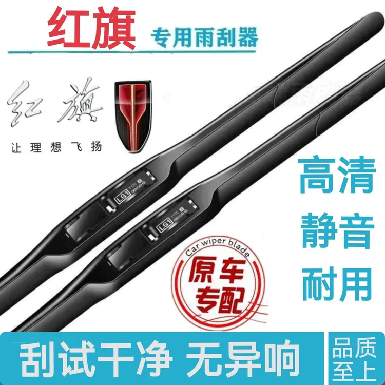 红旗H5HS5雨刮器红旗H7HS7H9EHS3原装雨刷器雨刮器静音汽车雨刷片