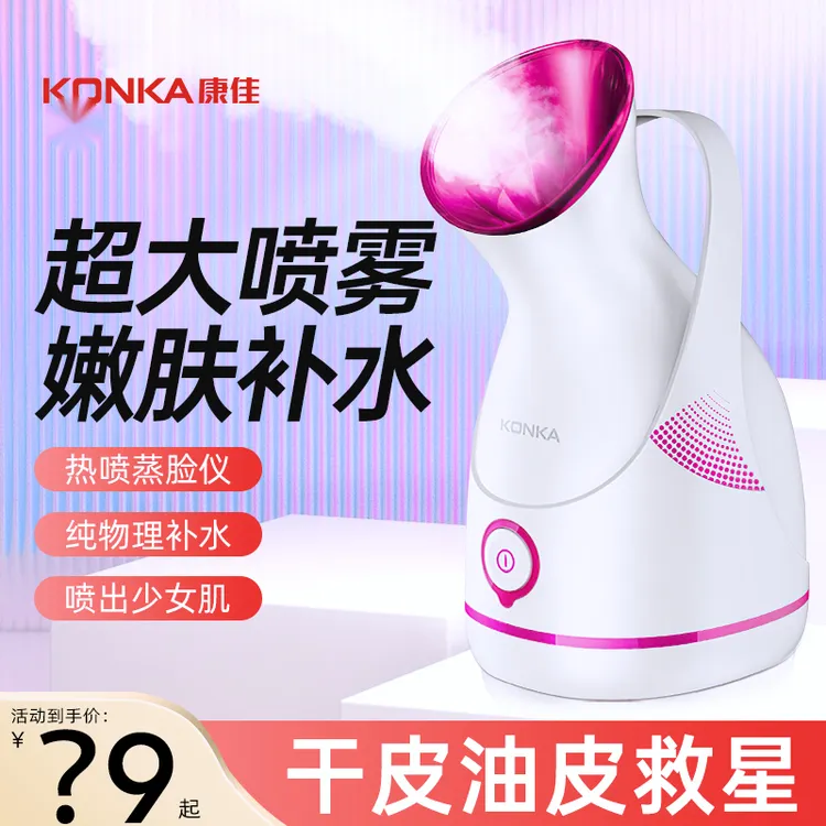 康佳KONKA恒温热喷美容蒸脸器喷雾家用蒸脸仪家用美容仪器家用