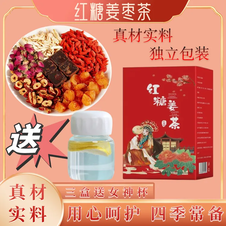 红糖姜枣茶红糖姜茶黑糖姜茶甄选独立包装三盒送女神杯商品图