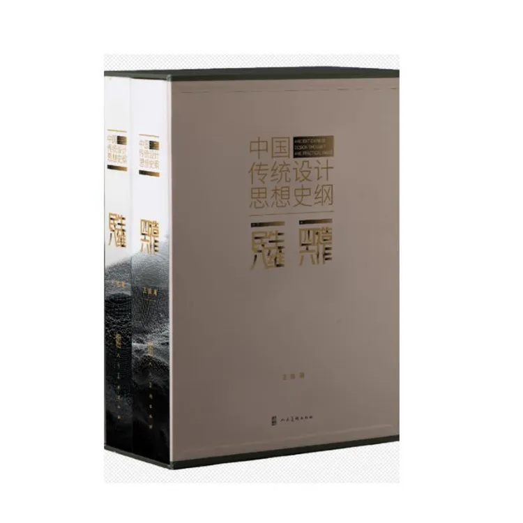 中国传统设计思想史纲（全两册）