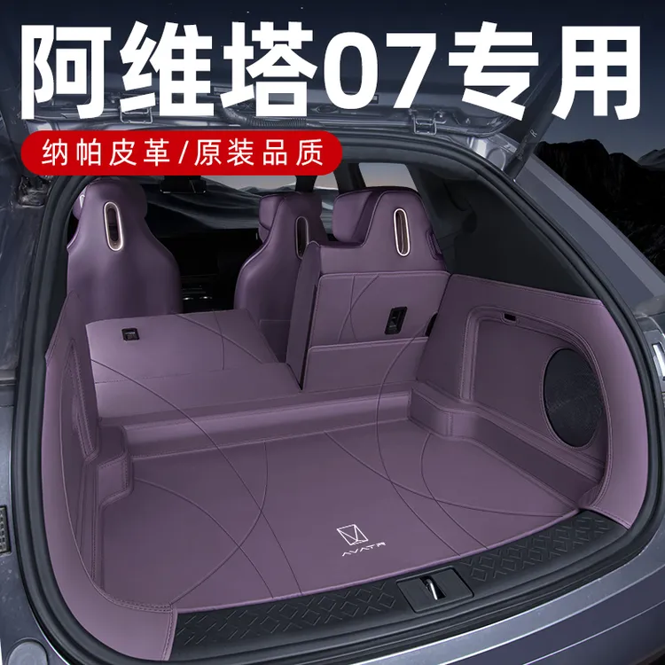 2026款阿维塔07后备箱垫全包围专用全新汽车内饰改装装饰尾箱垫