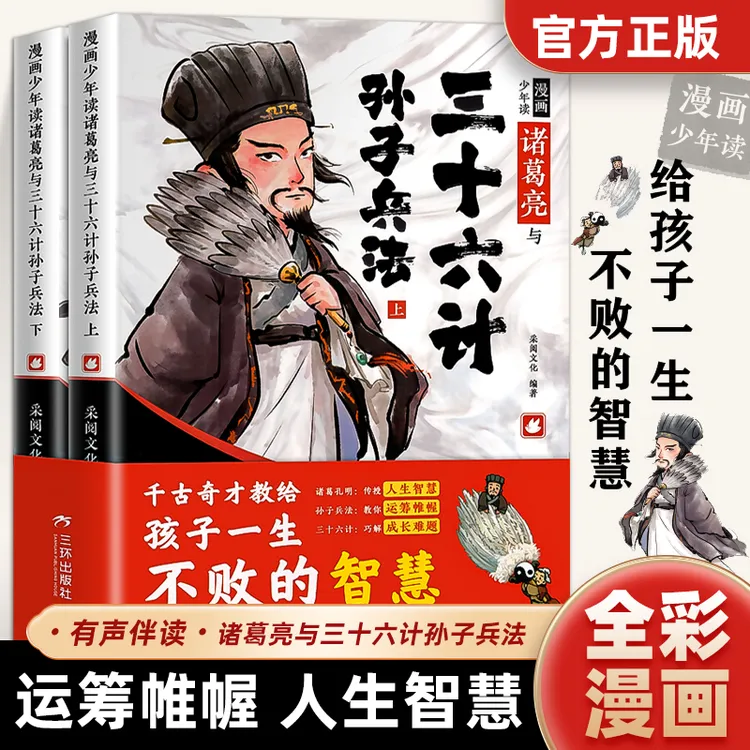全2册漫画少年读诸葛亮与三十六计孙子兵法儿童版原著漫画国学
