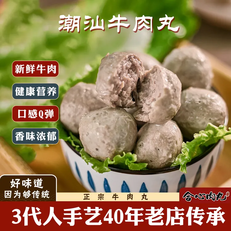 集味合心250g【牛肉丸】潮汕特产手打正宗真空新鲜烧烤火锅食材肉丸