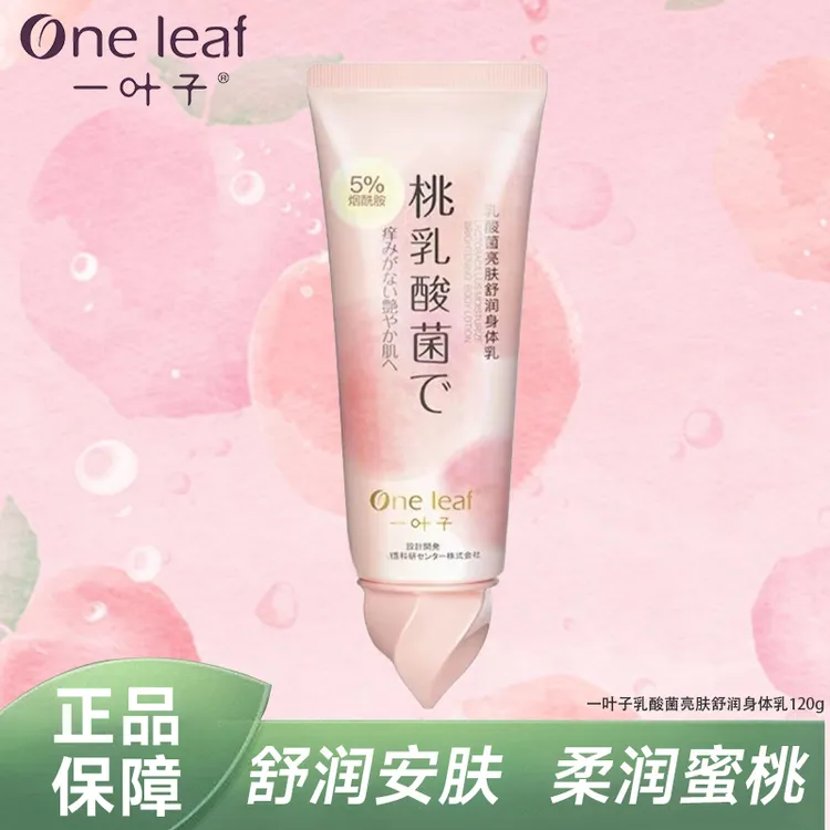 【26年7月】一叶子乳酸菌烟酰胺身体乳睡眠面膜 补水学生护肤品