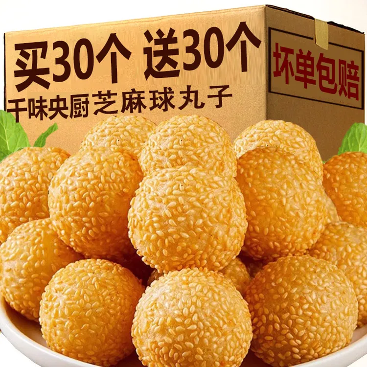 【买30个送30个】方便早餐家庭装节日速冻半成品芝麻球油炸半成品