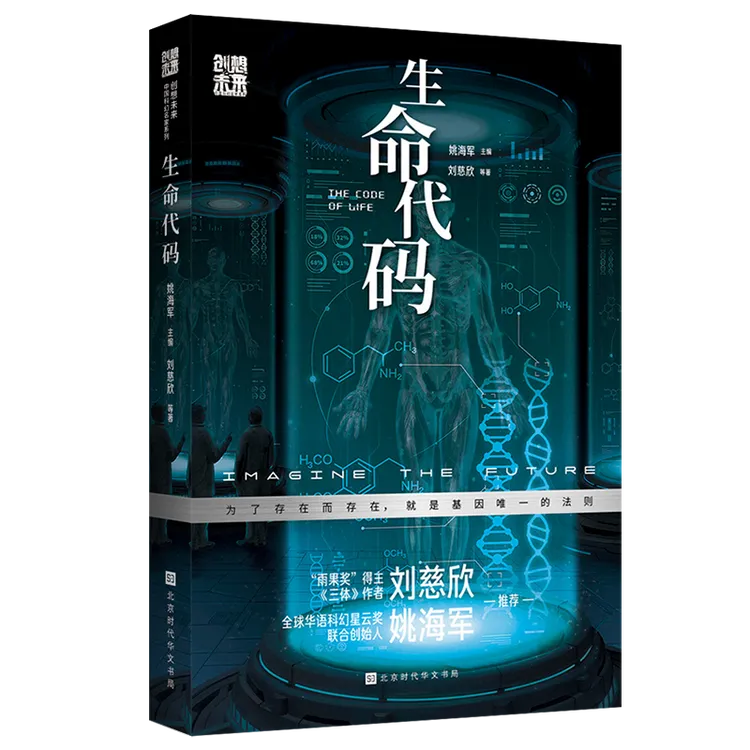 正版 创想未来· 生命代码 中国科幻名家刘慈欣推荐科幻小说