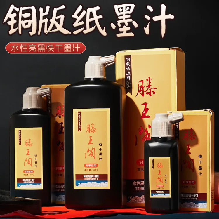滕王阁【铜版纸对联墨汁】顺滑浓黑附着力强对联专用黑墨铜版纸专用