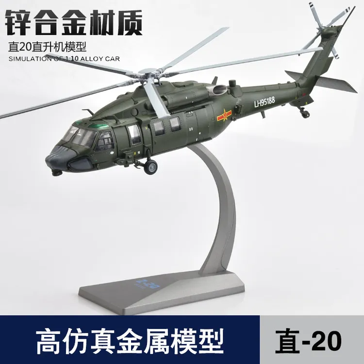 1:72直20直升机模型退伍礼品摆件
