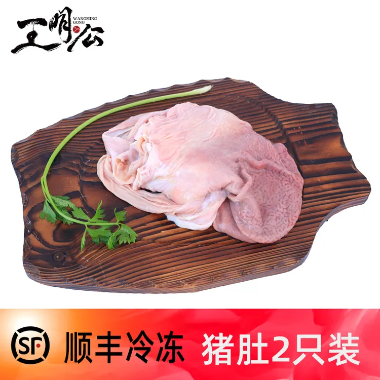 王明公2只装新鲜土猪肚子