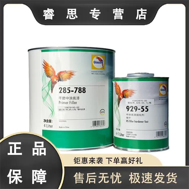 鹦鹉285-788中途底漆加929-55固化剂巴斯夫油漆涂料