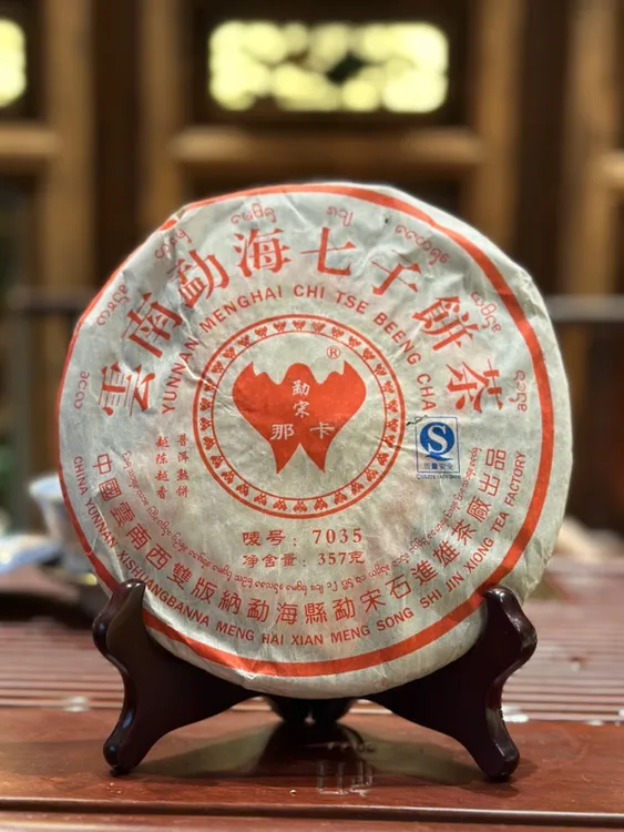 【石进雄】2007年勐宋那卡 熟茶 357克饼