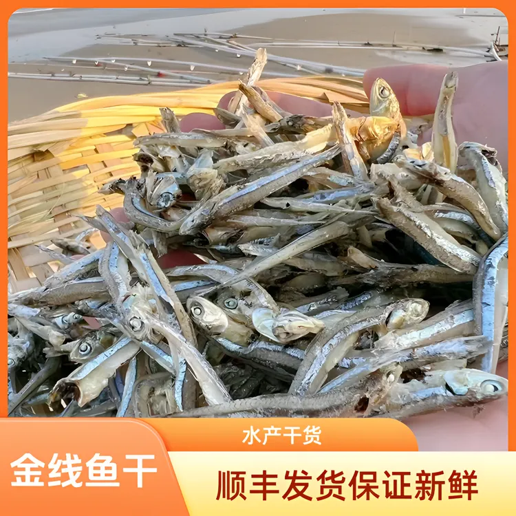 饶平特产饶仔鱼干小鱼干金线鱼干淡干可即食可爆炒顺丰发货