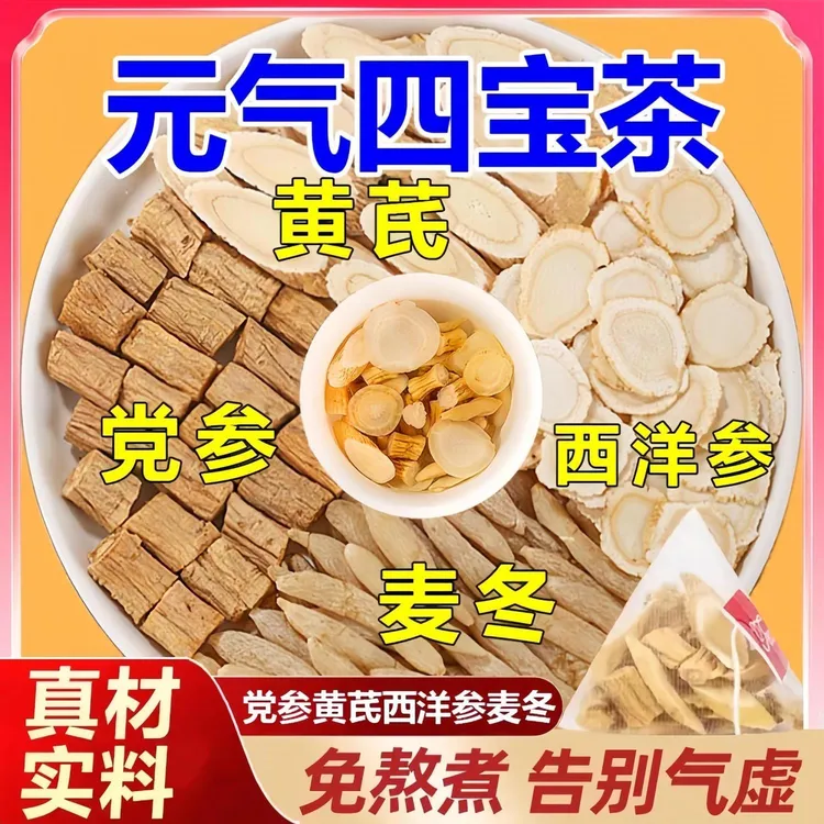 【甄选原料】元气四宝茶黄芪党参麦冬西洋参泡水组合茶独立三角包装