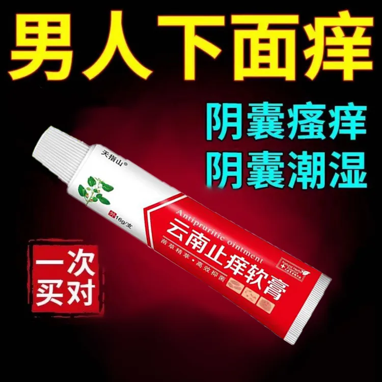 男士下面潮湿痒男性大腿内侧痒大腿痒私處抑菌云南止痒外用软膏