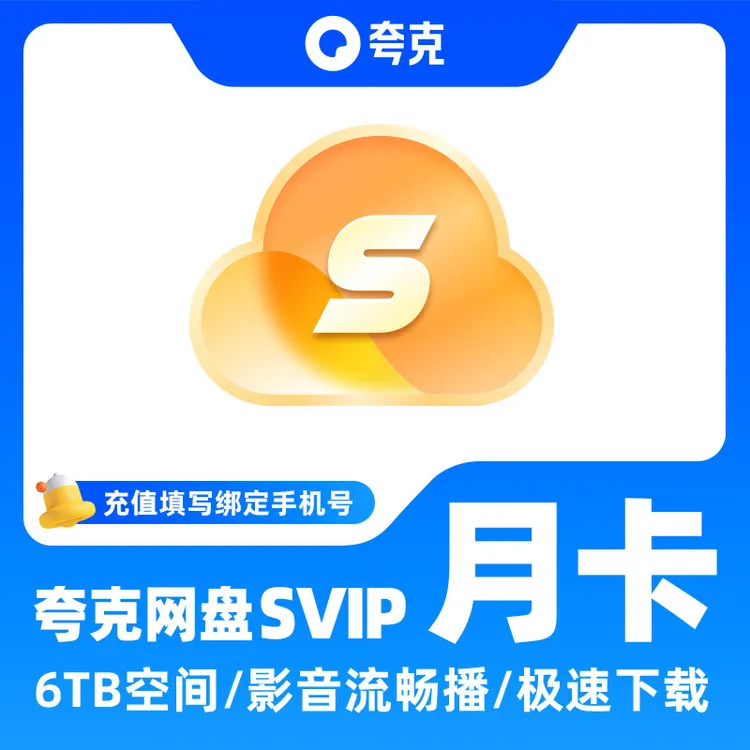 夸克网盘SVIP超级会员月卡1个月30天浏览器云收