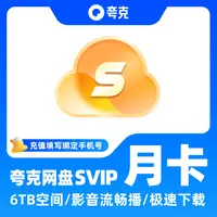 夸克网盘SVIP超级会员月卡1个月30天浏览器云收