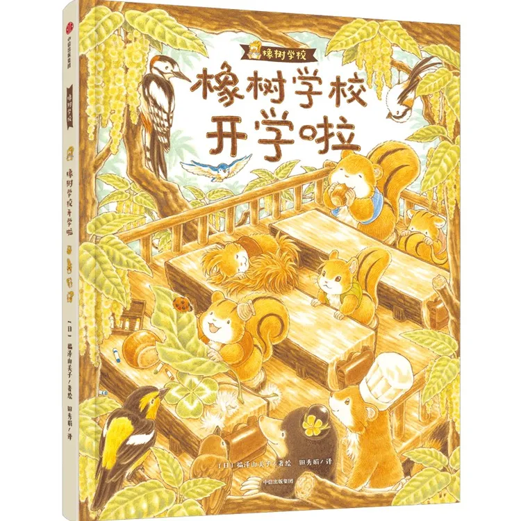 橡树学校开学啦  正版书籍精选好书 