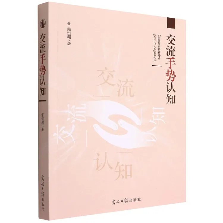 交流手势认知 正版书籍精选好书
