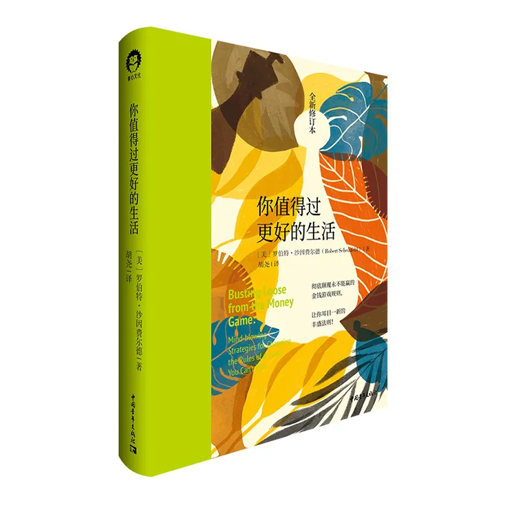 你值得过更好的生活（全新修订本） 