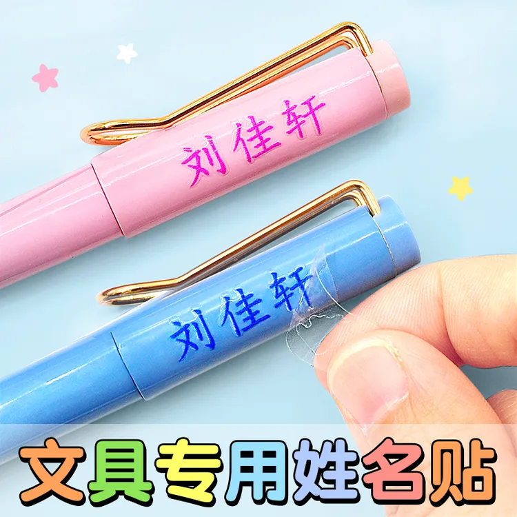 姓名贴学生专用儿童名字贴定制透明防水姓名贴幼儿园开学必备用品