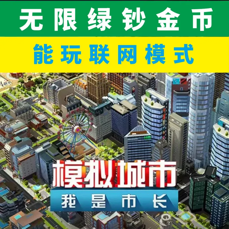 模拟城市无限资源联网版/支持安卓鸿蒙