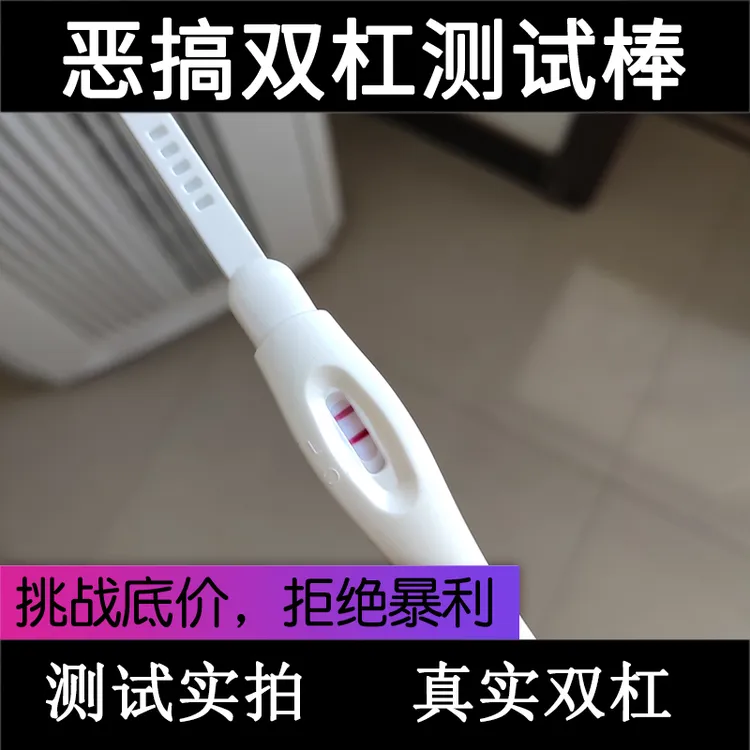 【不打样】整蛊验孕棒恶搞假怀孕道具测试双杠搞怪男友玩具两道杠