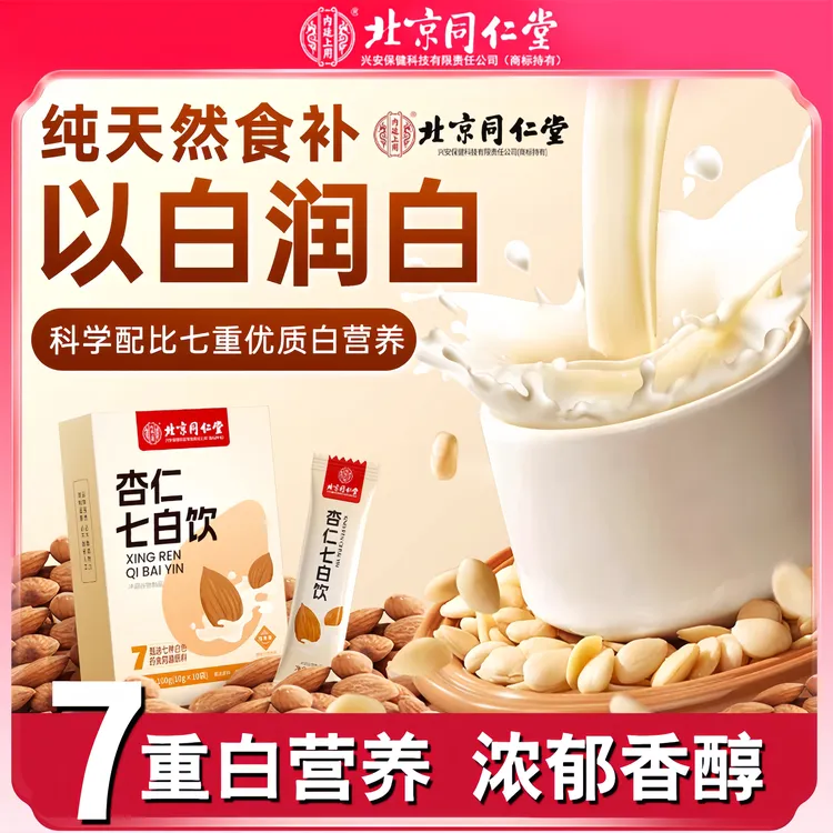 北京同仁堂杏仁七白饮代餐粉饮品官方店纯南杏仁内廷上用DD