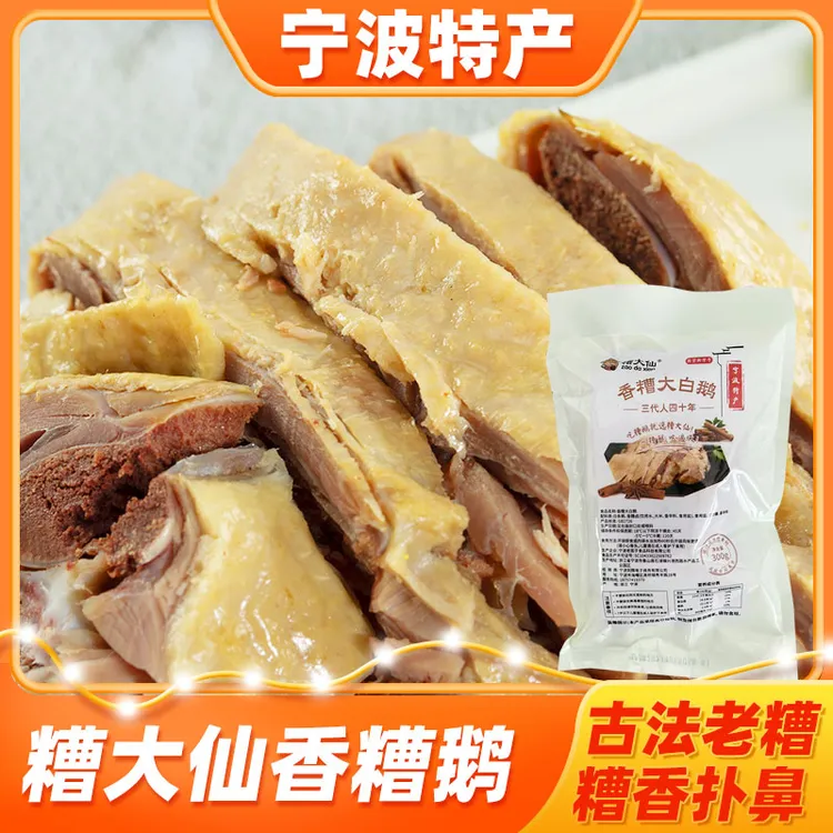 【年货爆款】糟大仙宁波特产香糟鹅300g熟食酒糟肉醉鹅块