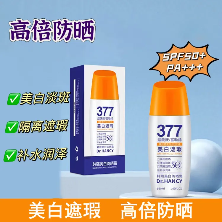 【支持试用】377烟酰胺高倍美白防晒霜SPF50+PA+++隔离遮瑕防紫外线