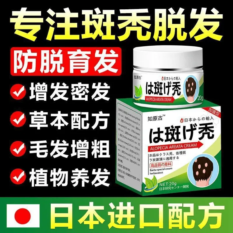 外用鬼剃头男女班【秃压力熬夜掉发家用涂抹草本护理乳膏
