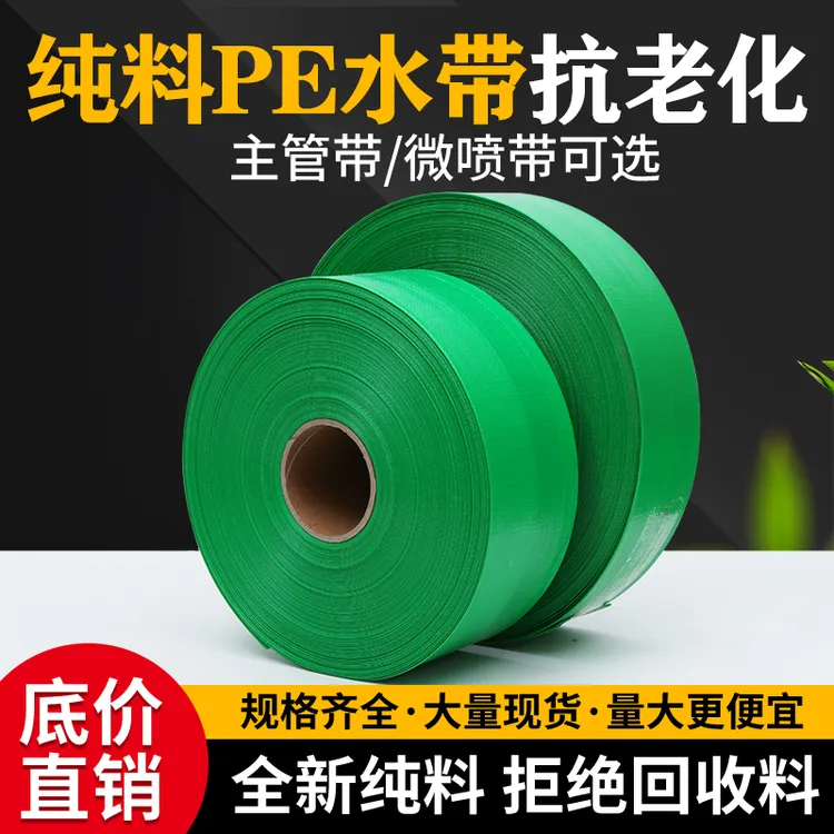 1寸农用灌溉水带2寸农用浇地水带微喷带2寸半PE灌溉水管软管雾管