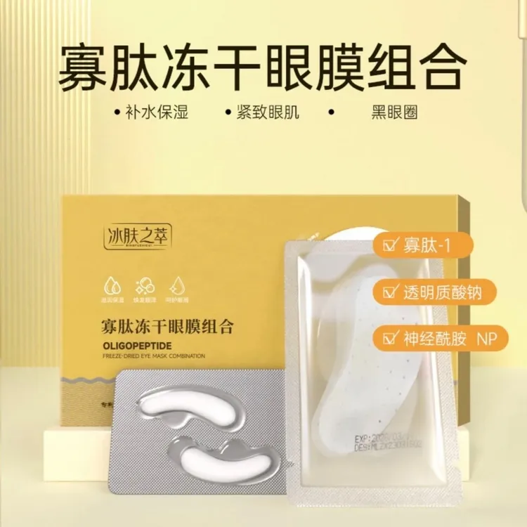 寡肽冻干眼膜贴组合胶原蛋白填充滋润保湿淡化眼纹眼袋黑眼圈补水