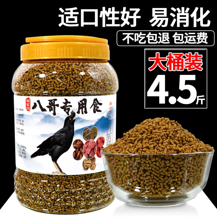 【4.5斤桶装】八哥饲料鸟饲料鹩哥专用食粮鸟食黑八画眉营养鸟粮