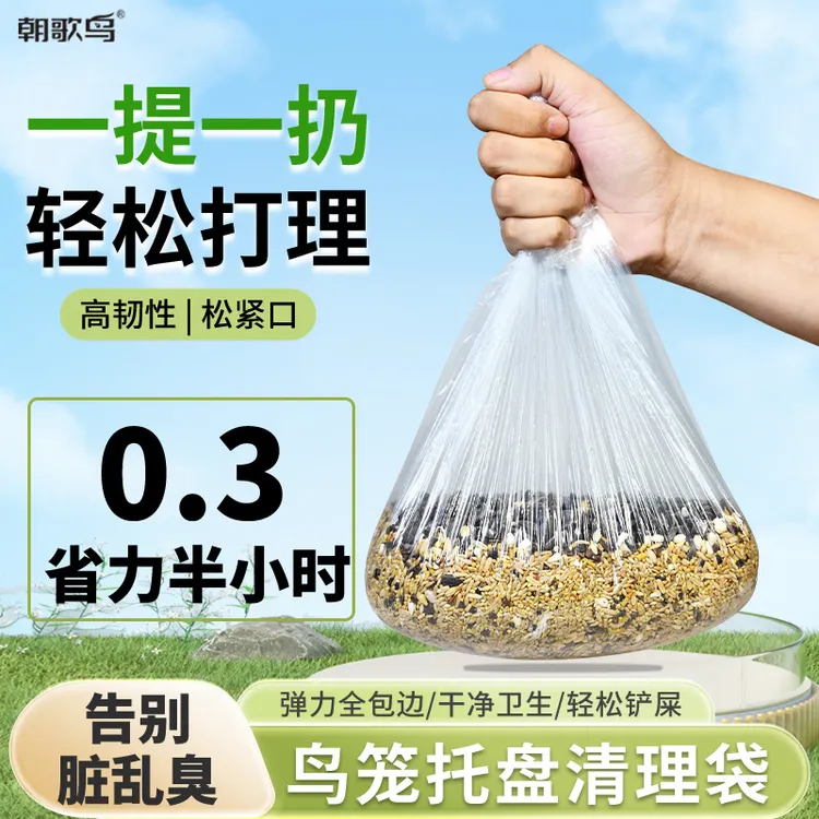 【超萌好物】鸟笼一次性托盘垃圾袋清洁袋鹦鹉底盘松紧粪便清理笼套