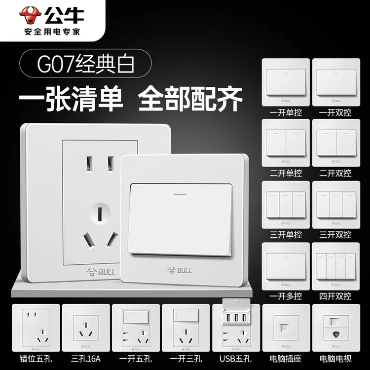 公牛插座开关插座家用16a全屋墙壁86型暗装ap面板多孔G07经典白