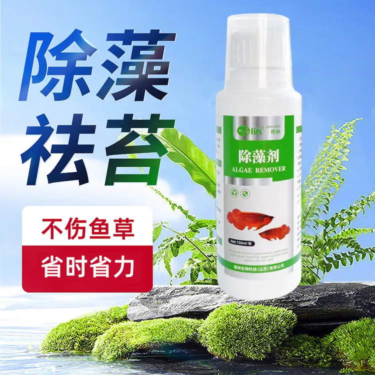 【养鱼必备】鱼缸除藻剂黑毛藻水藻青苔快速清理褐藻绿藻去苔剂水族