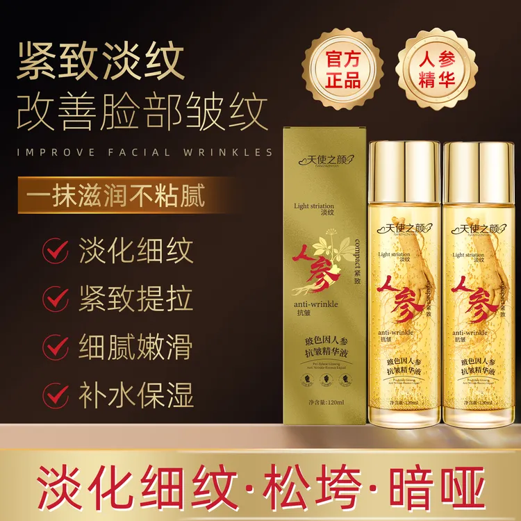 【冠军推荐】到手两瓶天使之颜玻色因人参抗皱精华液 专攻皱纹 眼袋