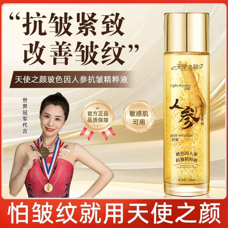 天使之颜玻色因人参抗皱精华液 专攻各种干纹细纹 法令纹 鱼尾纹
